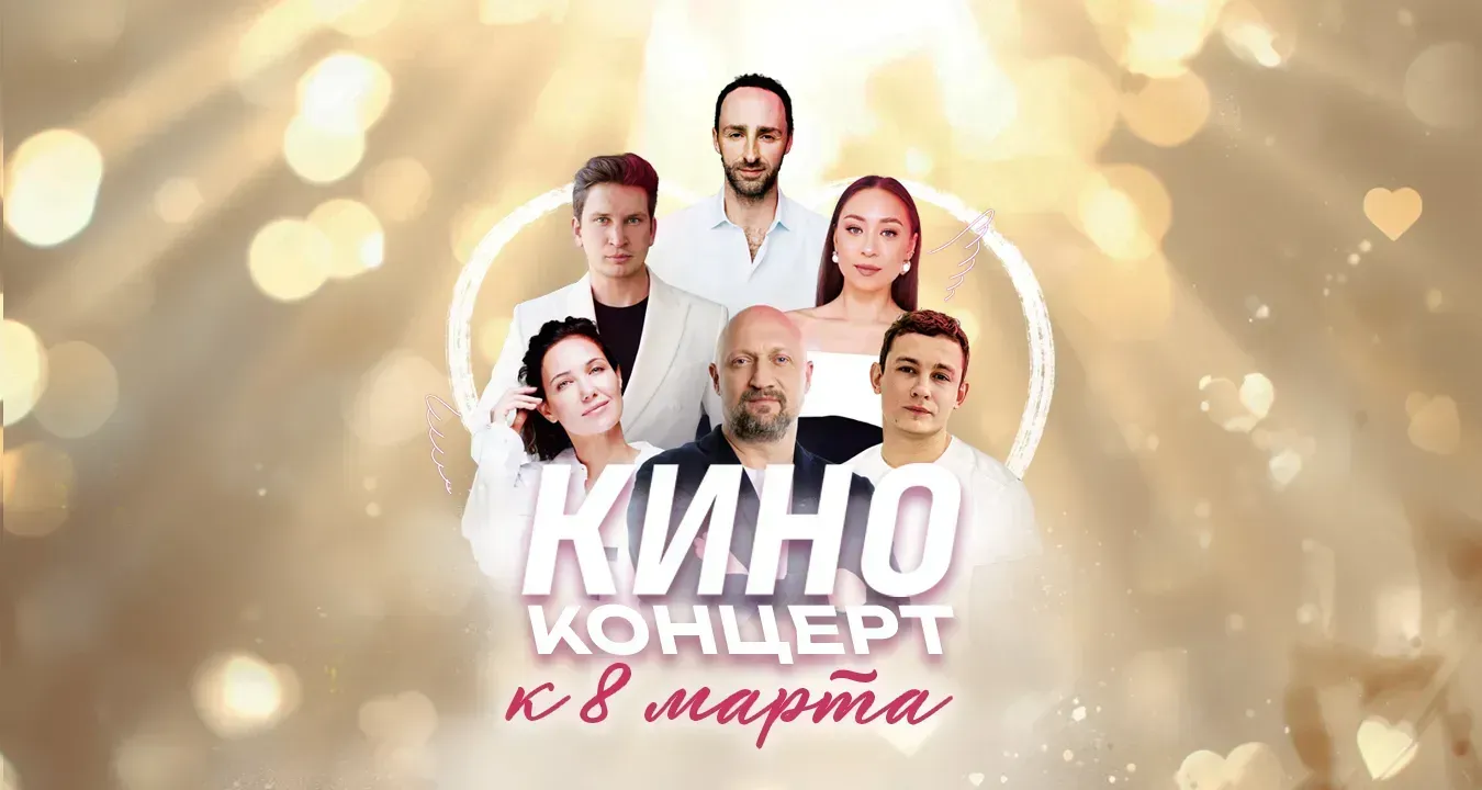 Проект «Киноконцерт»